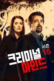 크리미널마인드 시즌15 (2020)