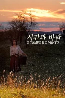 시간과 바람 (2016)