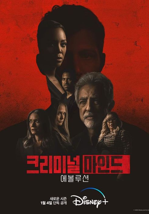 크리미널마인드- 에볼루션 (2022)
