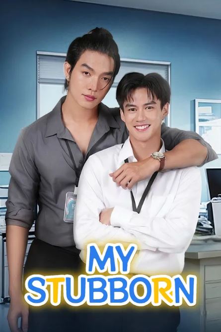 마이 스터본 - My Stubborn (2025)