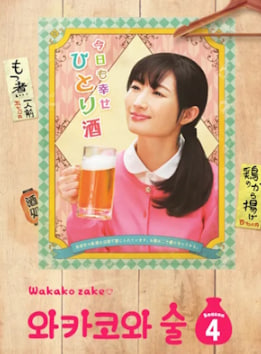 와카코와 술 시즌4 (2019)