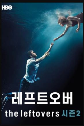 레프트오버 시즌2 (2015)