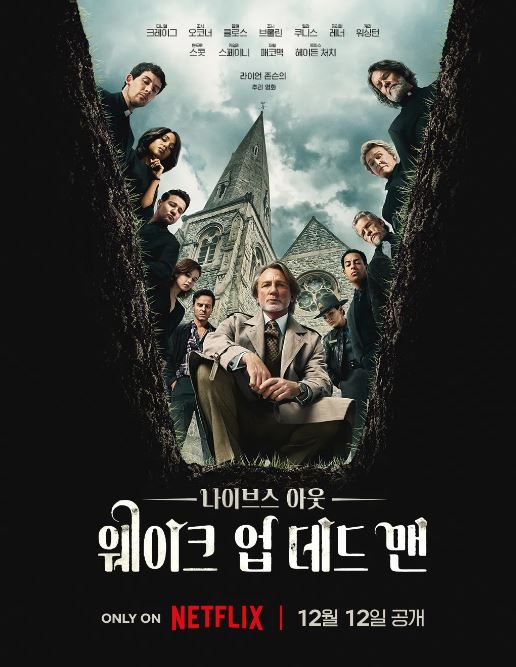 나이브스 아웃 웨이크 업 데드 맨 (2025)