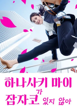 하나사키 마이가 잠자코 있지 않아 시즌1 (2014)