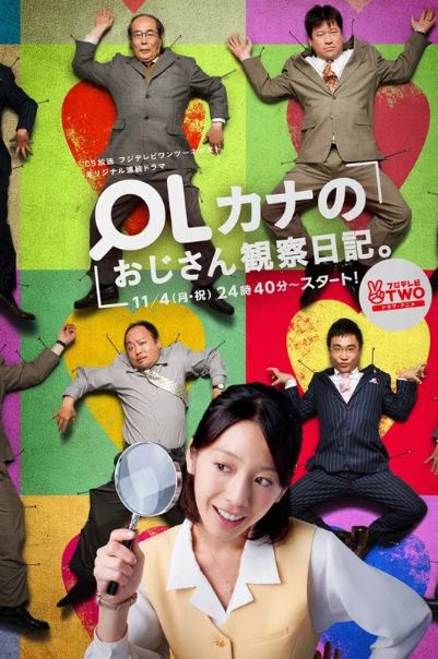 OL 카나의 아저씨 관찰일기 (2013)