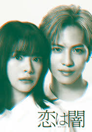 사랑은 어둠 (2025)