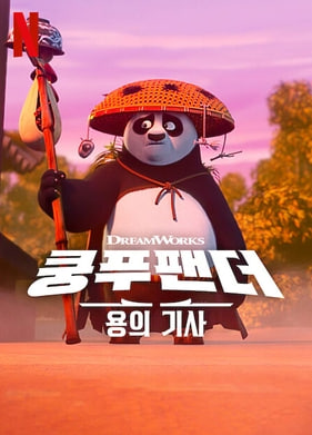 쿵푸팬더- 용의 기사 시즌1 (2022)