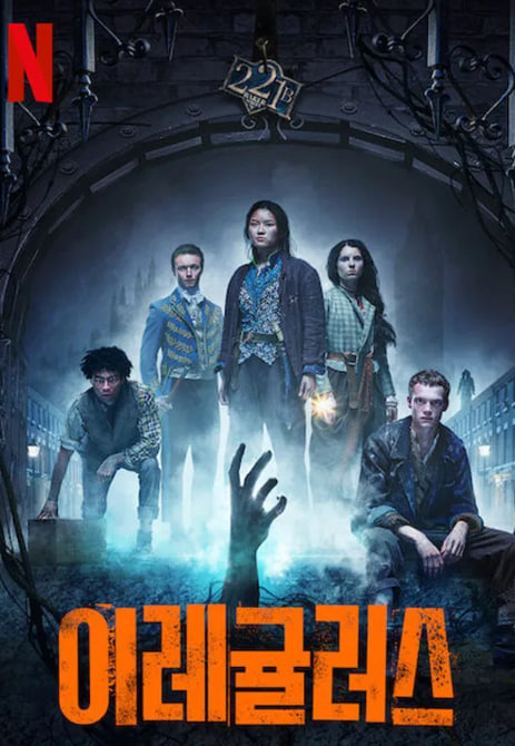 이레귤러스 (2021)