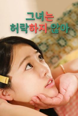 그녀는 허락하지 않아 (2021)