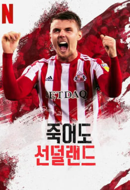 죽어도 선덜랜드 시즌2 (2020)