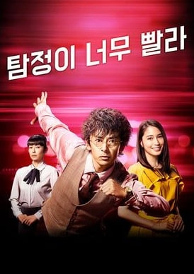 탐정이 너무 빨라 시즌1 (2018)
