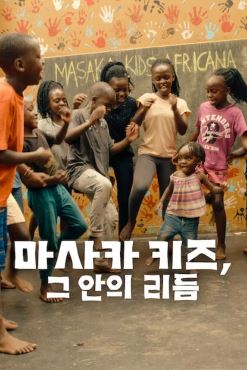마사카 키즈 그 안의 리듬 (2025)