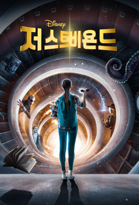 저스트 비욘드 (2021)