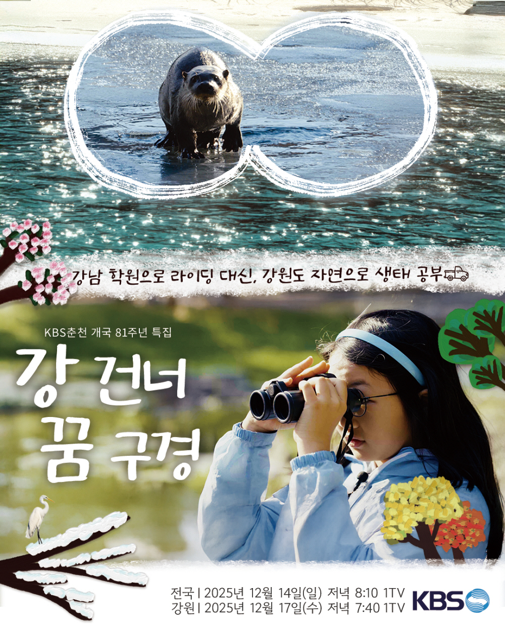 강 건너 꿈 구경