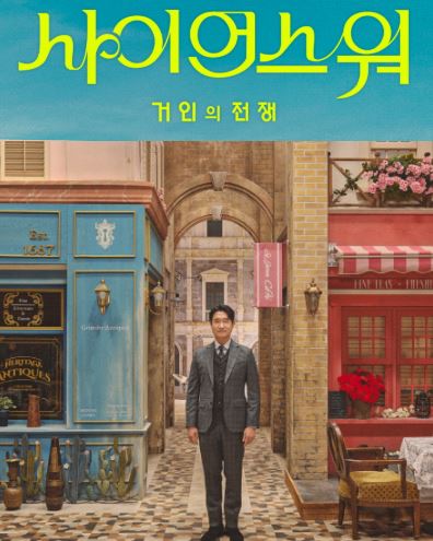 사이언스 워-거인의 전쟁