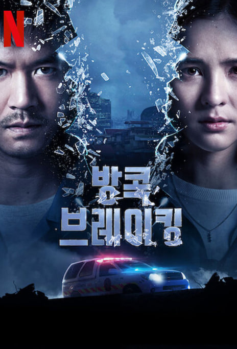 방콕 브레이킹 (2021)