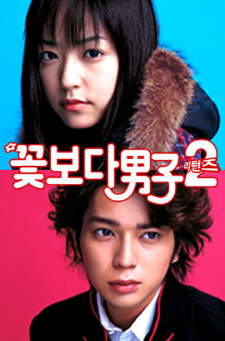 꽃보다 남자 시즌2 (2007)