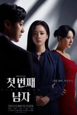 첫 번째 남자 (2025)