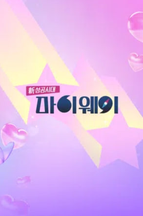 신 성공시대 마이웨이