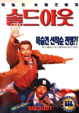 솔드 아웃 (1996)