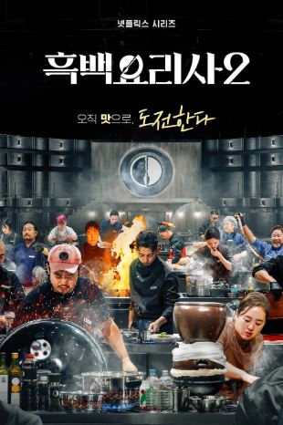 흑백요리사- 요리 계급 전쟁 시즌2