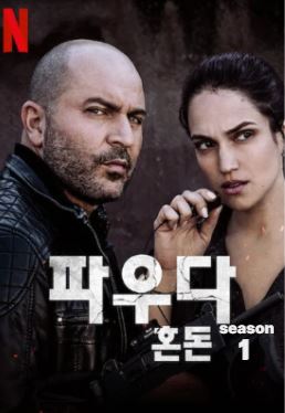 파우다- 혼돈 시즌1 (2015)