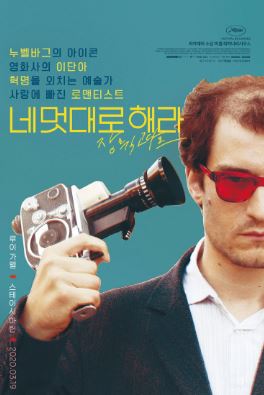 네 멋대로 해라 장 뤽 고다르 (2017)