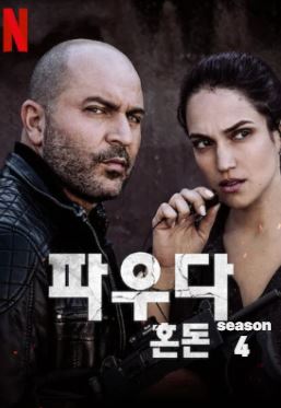 파우다- 혼돈 시즌4 (2022)
