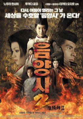 음양사 2 (2003)