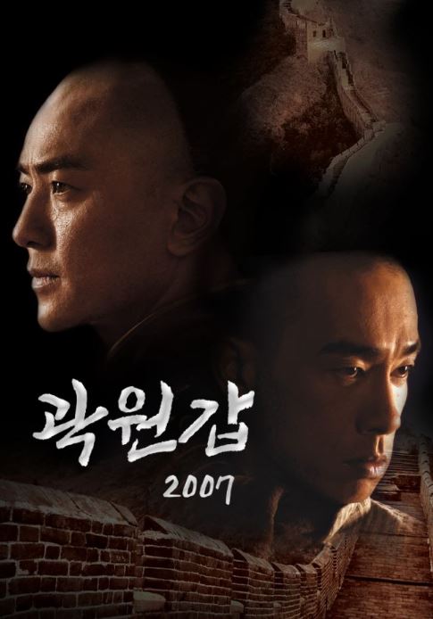 곽원갑 2007 (2007)
