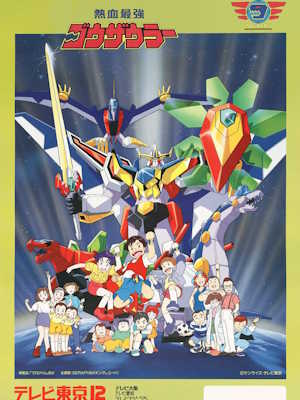 무적 캡틴 사우루스 (1993)