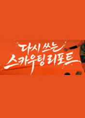 다시 쓰는 스카우팅 리포트