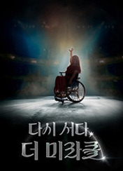 특집 다큐 더 미라클