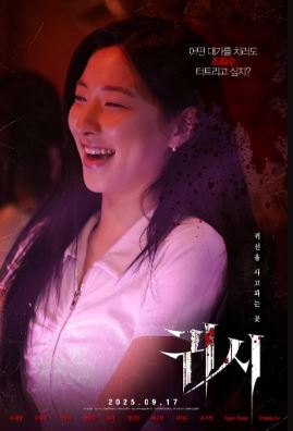 귀시 (2025)