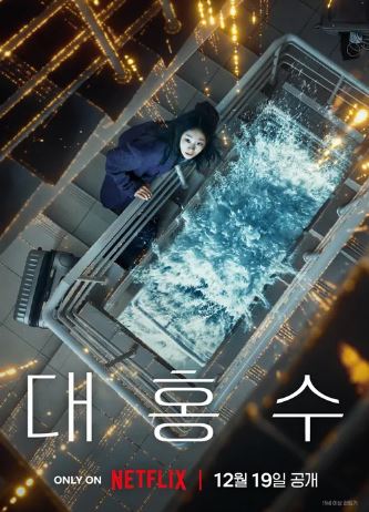대홍수 (2025)