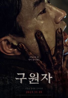 구원자 (2025)
