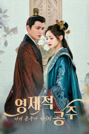 영제적공주 - 나의 공주가 되어줘 (2022)