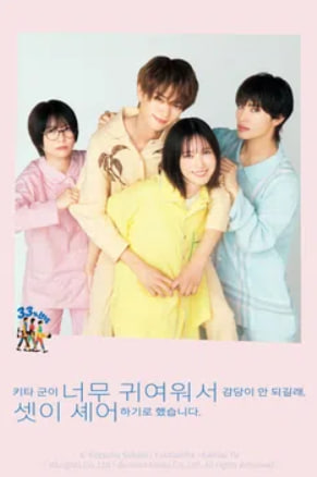 키타 군이 너무 귀여워서 감당이 안 되길래, 셋이 셰어하기로 했습니다 (2025)