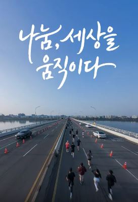 나눔,세상을움직이다