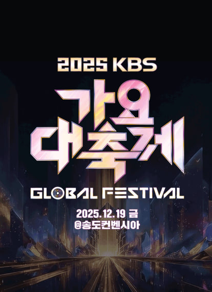 2025 KBS 가요대축제 글로벌