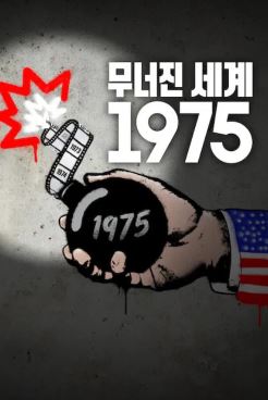 무너진 세계 1975 (2025)