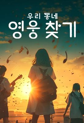 우리동네 영웅찾기