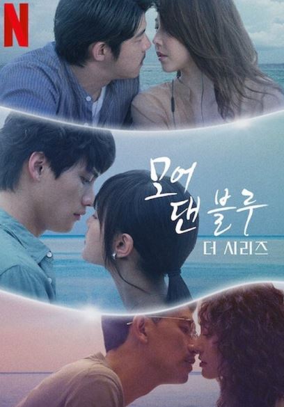 모어 댄 블루- 더 시리즈 (2021)