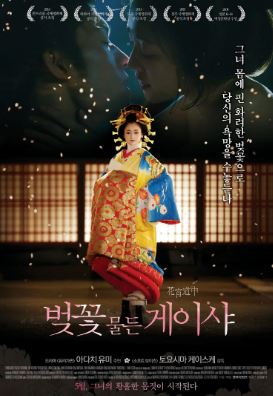 벚꽃 물든 게이샤 (2014)