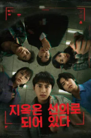 지옥은 선의로 되어 있다 (2025)