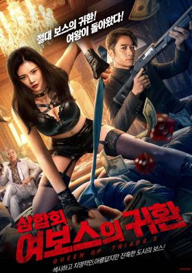 삼합회 여보스의 귀환 (2023)