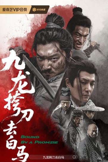 구룡고도거백마 (2025) 九龙挎刀去白马