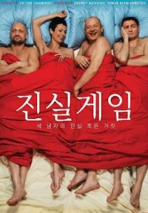 진실게임 세 남자의 진실 혹은 거짓 (2013) The Game of Truth