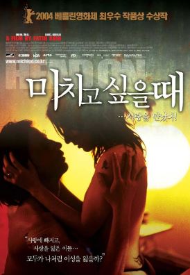 미치고 싶을 때 (2004)
