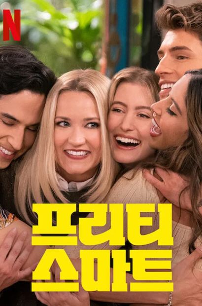 프리티 스마트 (2021)